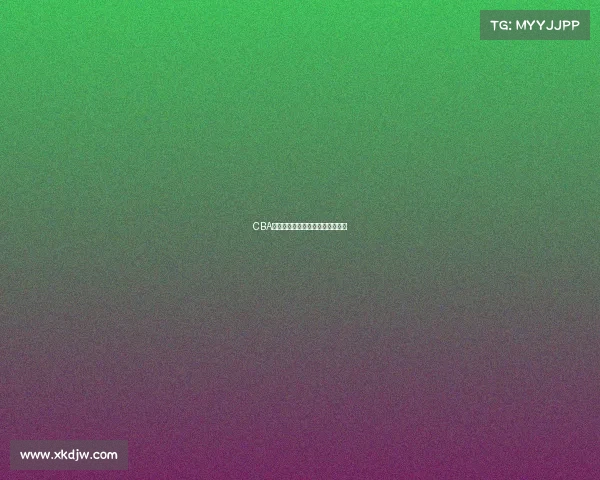 CBA历史性对决，最终谁能笑到最后？